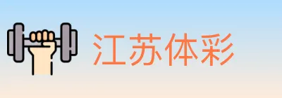 江苏体彩 Logo